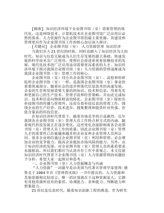 知识经济环境下探讨企业图书馆（室）人力资源的建设和管理分析研究  人力资源管理专业