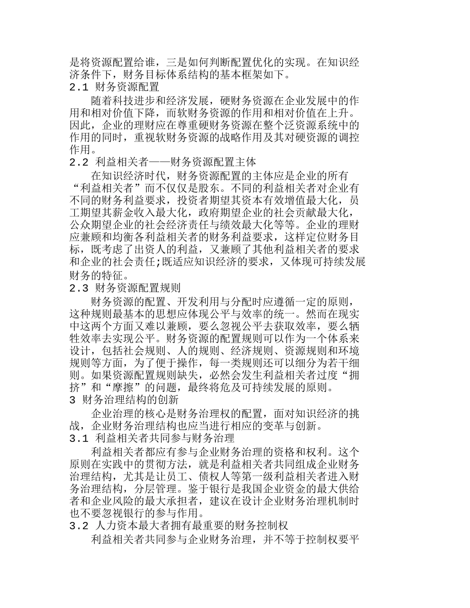 知识经济时代财务观念的创新与发展分析研究  财务管理专业_第2页