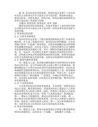知识经济时代财务观念的创新与发展分析研究  财务管理专业