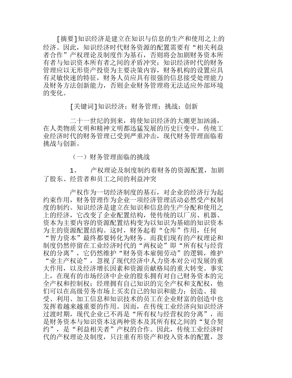 知识经济时代财务管理面临的挑战与创新分析研究  财务管理专业_第1页