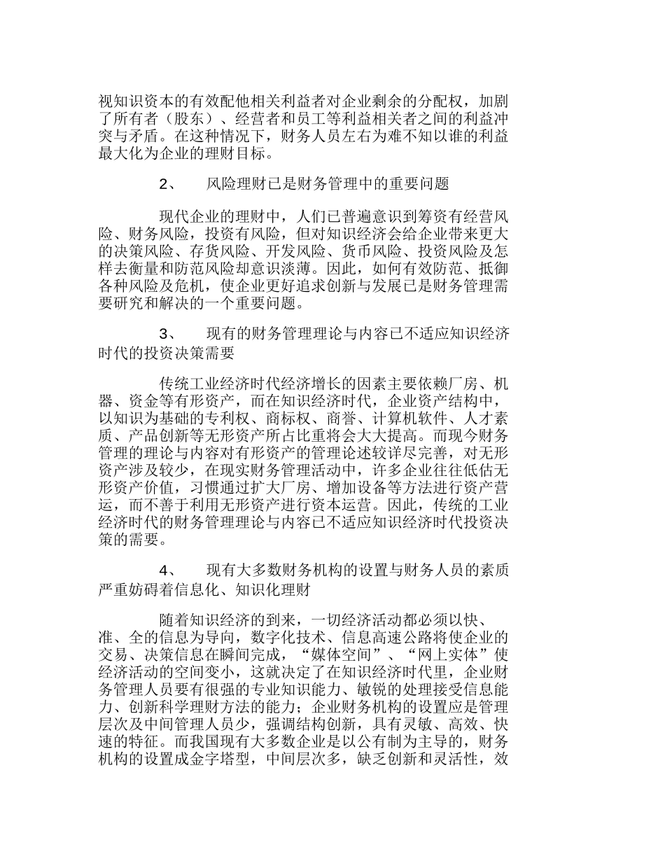 知识经济时代财务管理面临的挑战与创新分析研究  财务管理专业_第2页