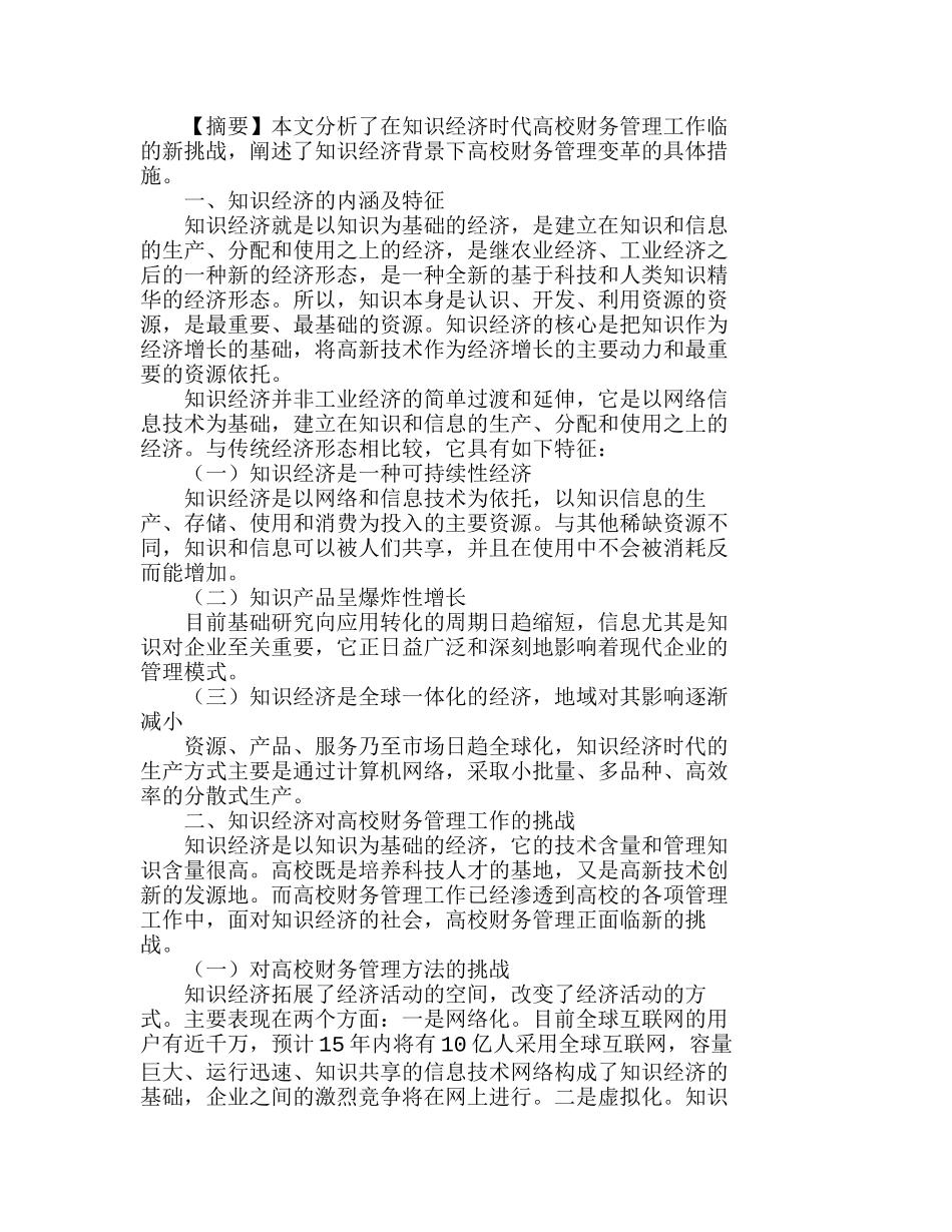 知识经济时代高校财务管理工作的变革分析研究  财务管理专业_第1页
