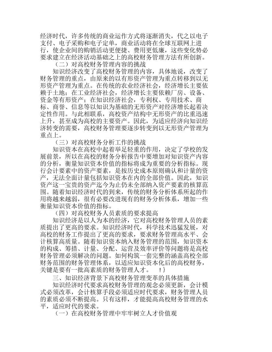 知识经济时代高校财务管理工作的变革分析研究  财务管理专业_第2页