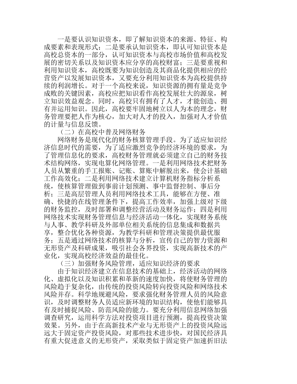 知识经济时代高校财务管理工作的变革分析研究  财务管理专业_第3页
