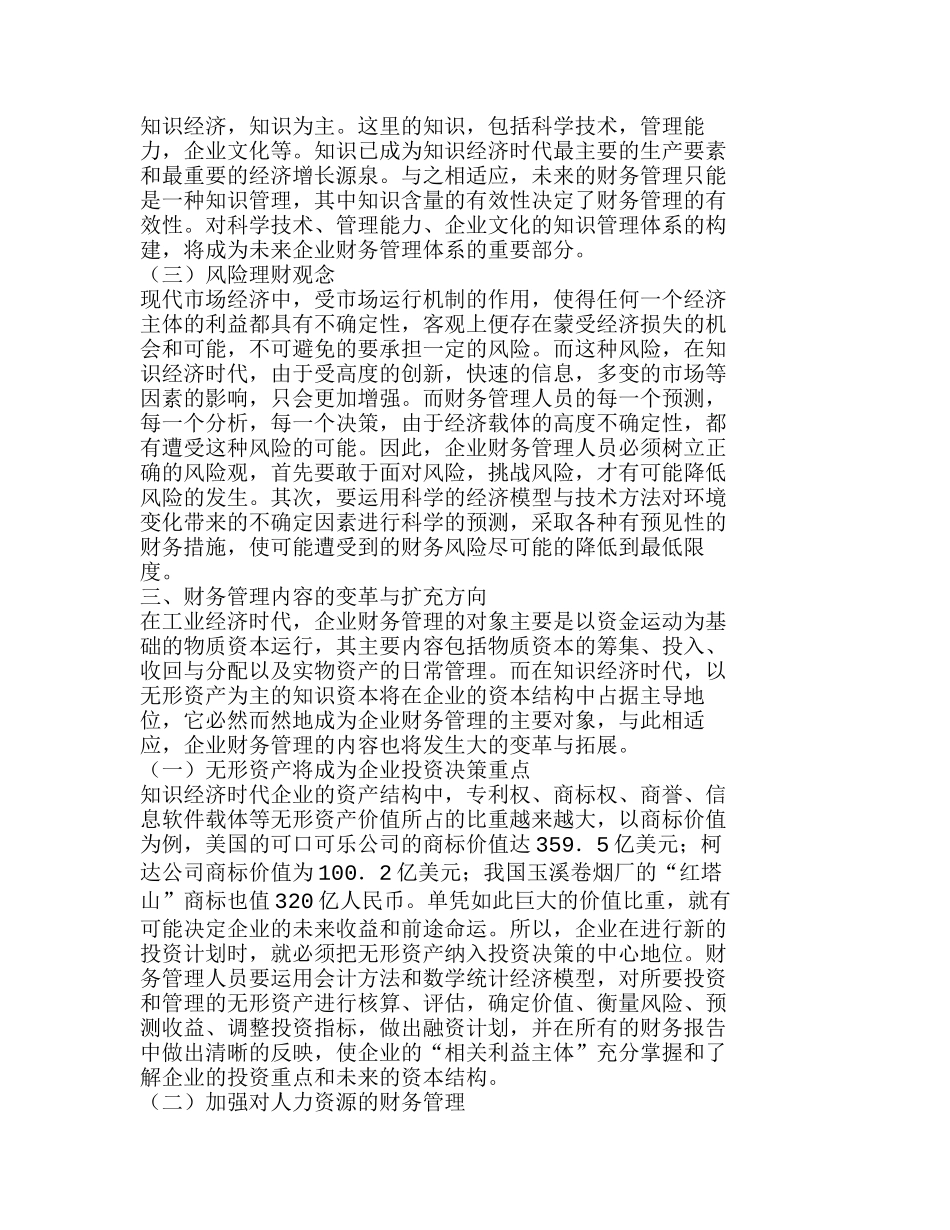 知识经济时代企业财务管理思想的重新定位与构建分析研究  财务管理专业_第2页