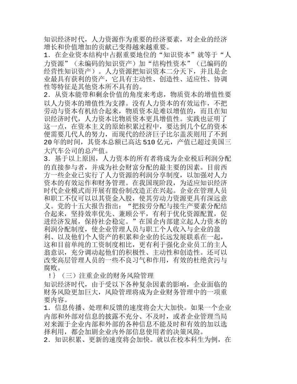 知识经济时代企业财务管理思想的重新定位与构建分析研究  财务管理专业_第3页