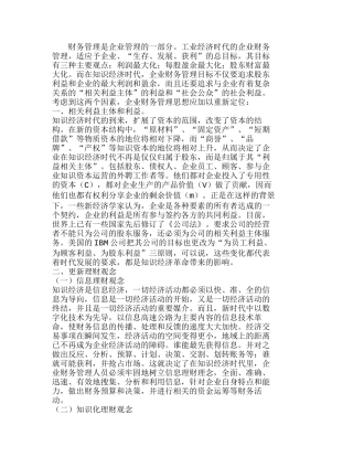 知识经济时代企业财务管理思想的重新定位与构建分析研究  财务管理专业