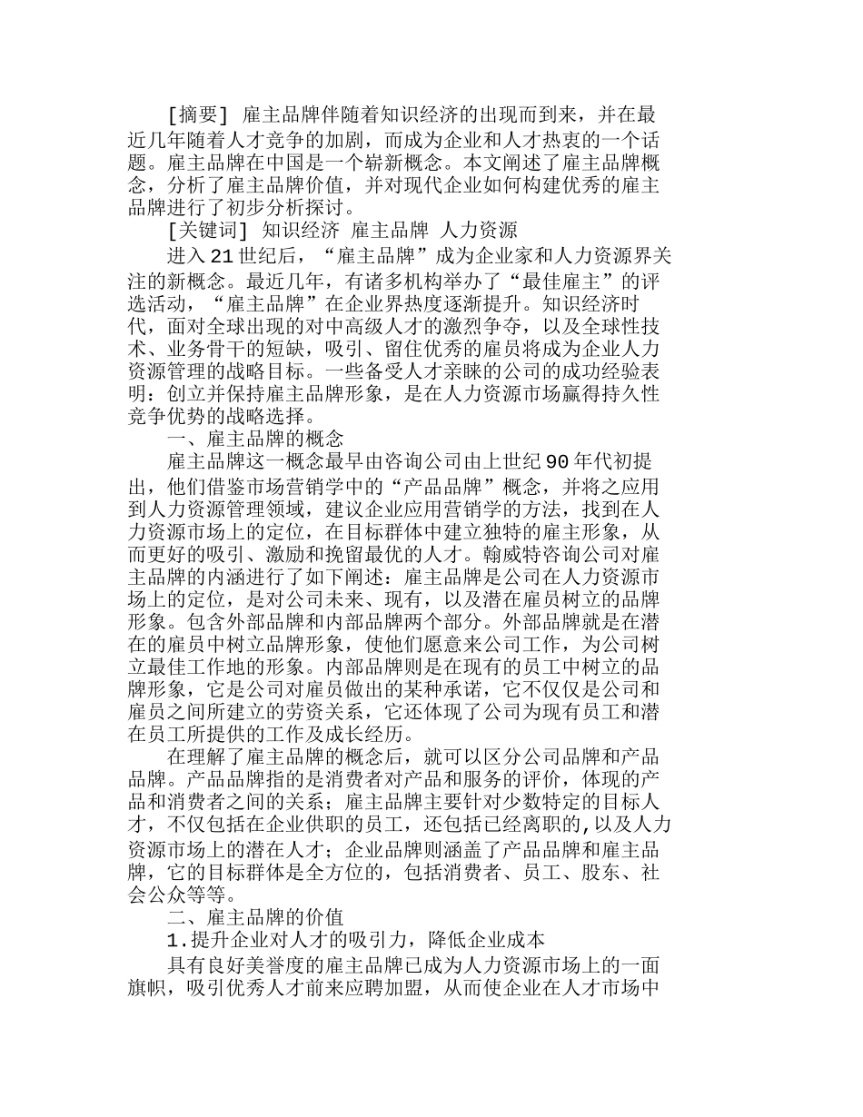 知识经济时代企业雇主品牌构建探讨分析研究  市场营销专业_第1页