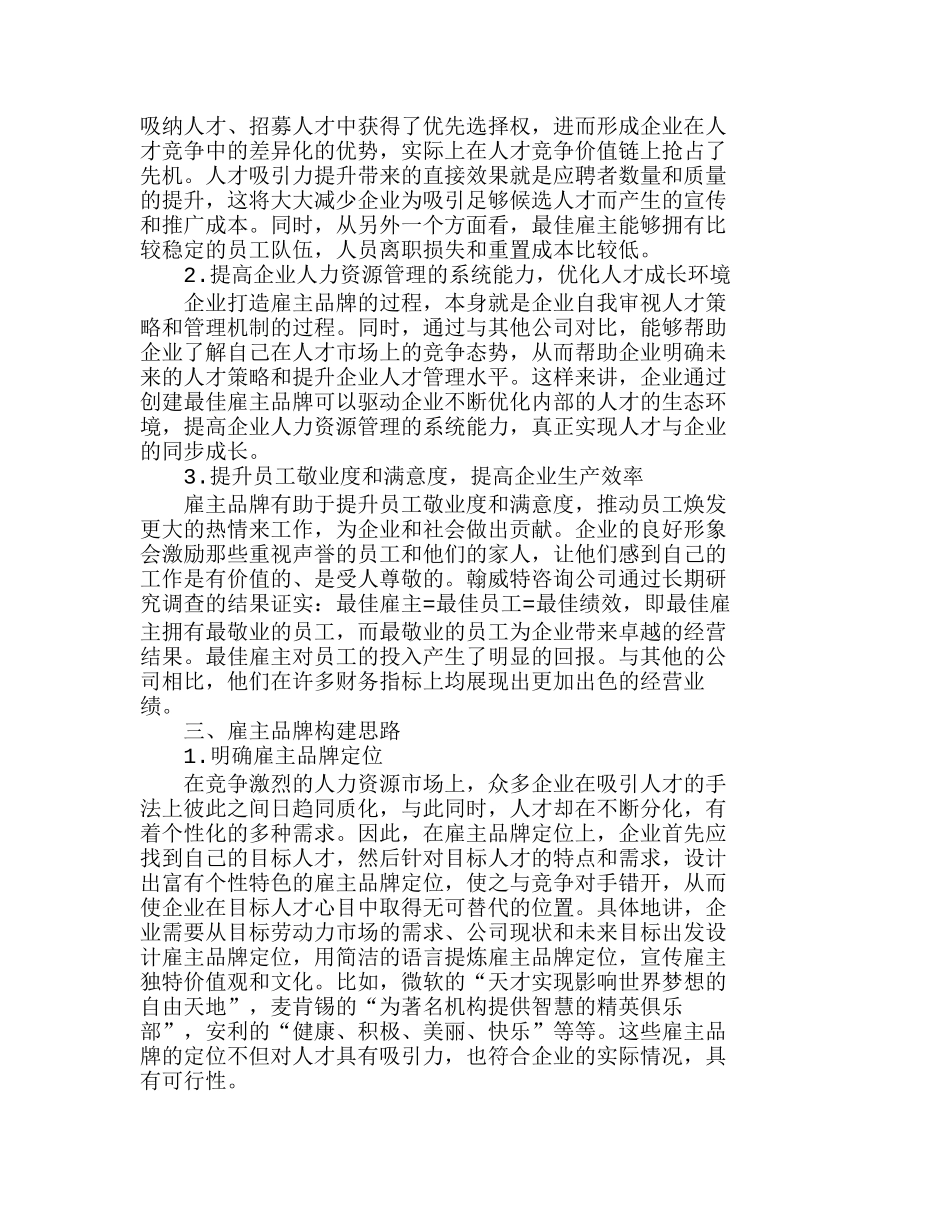 知识经济时代企业雇主品牌构建探讨分析研究  市场营销专业_第2页