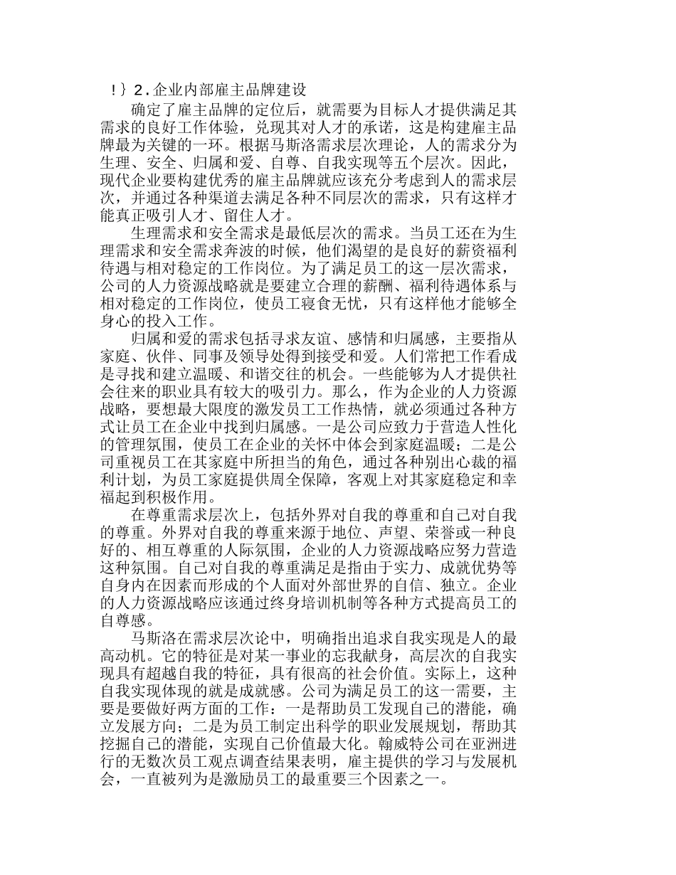 知识经济时代企业雇主品牌构建探讨分析研究  市场营销专业_第3页