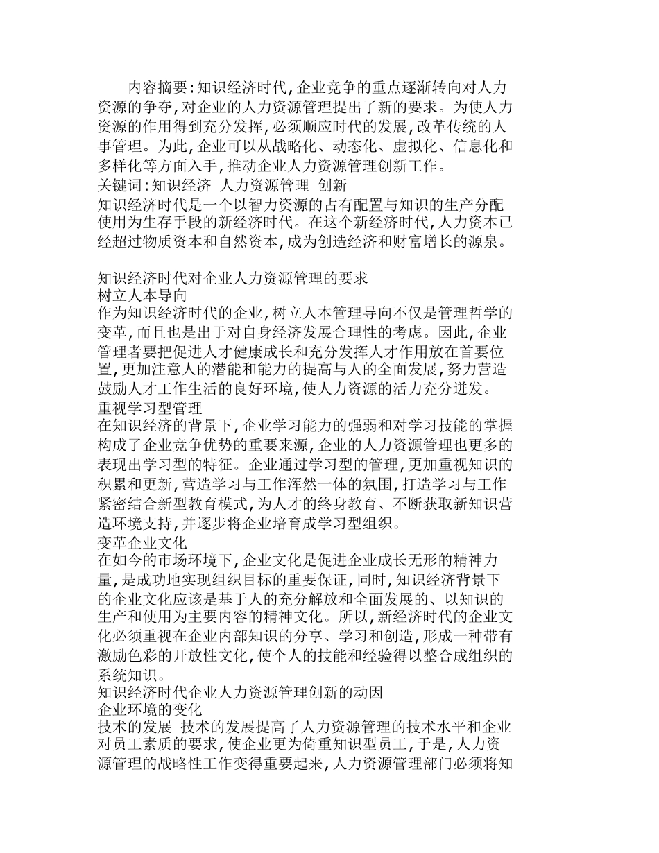 知识经济时代企业人力资源管理创新分析研究  人力资源管理专业_第1页