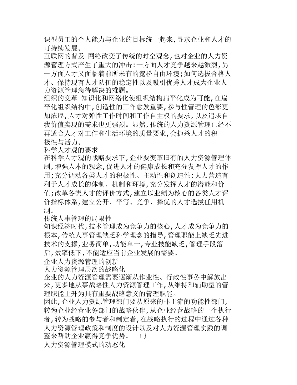 知识经济时代企业人力资源管理创新分析研究  人力资源管理专业_第2页