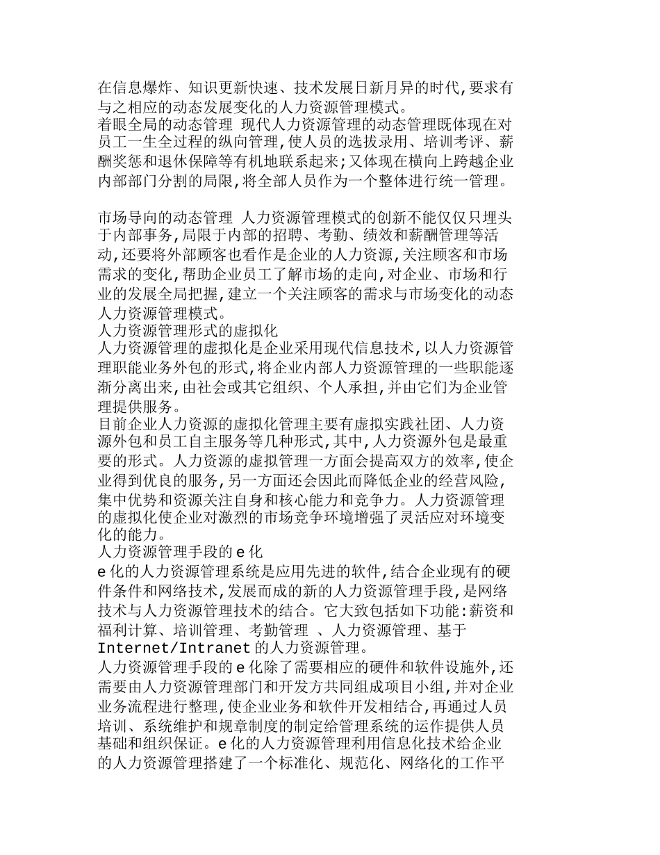 知识经济时代企业人力资源管理创新分析研究  人力资源管理专业_第3页
