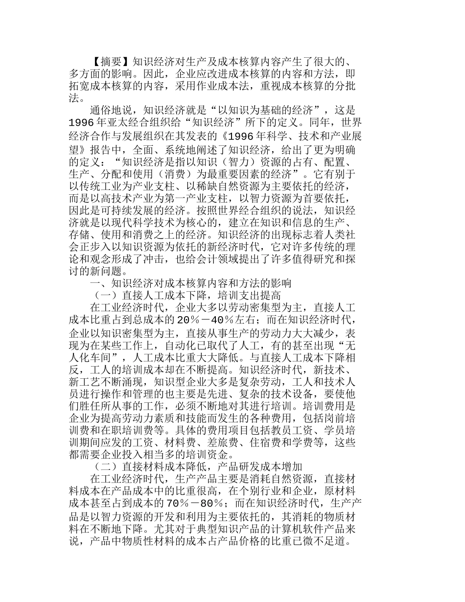 知识经济条件下成本核算内容和方法的探讨分析研究  成本管理专业_第1页