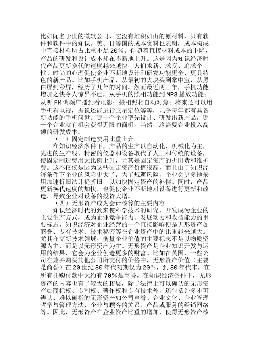 知识经济条件下成本核算内容和方法的探讨分析研究  成本管理专业_第2页