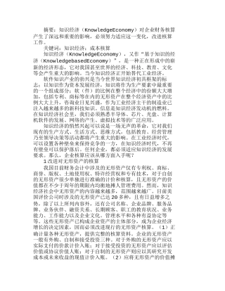 知识经济条件下的企业成本核算分析研究 成本管理专业