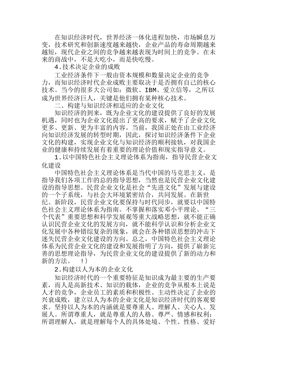 知识经济条件下民营企业文化的构建分析研究  财务管理专业_第2页