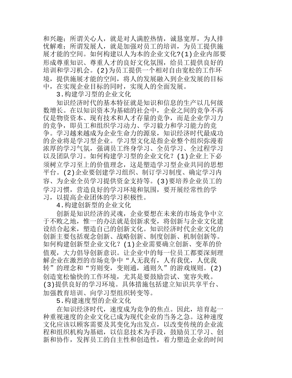 知识经济条件下民营企业文化的构建分析研究  财务管理专业_第3页
