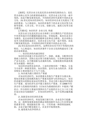 知识经济条件下民营企业文化的构建分析研究  财务管理专业