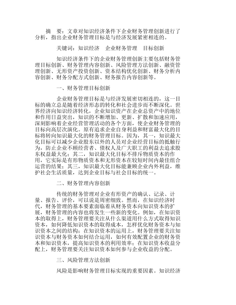 知识经济条件下企业财务管理创新内容的探讨分析研究  财务管理专业_第1页