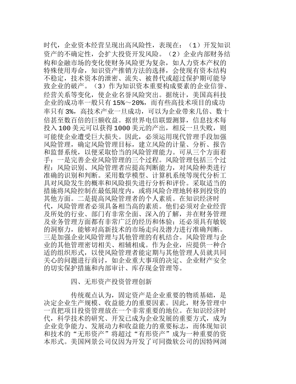 知识经济条件下企业财务管理创新内容的探讨分析研究  财务管理专业_第2页