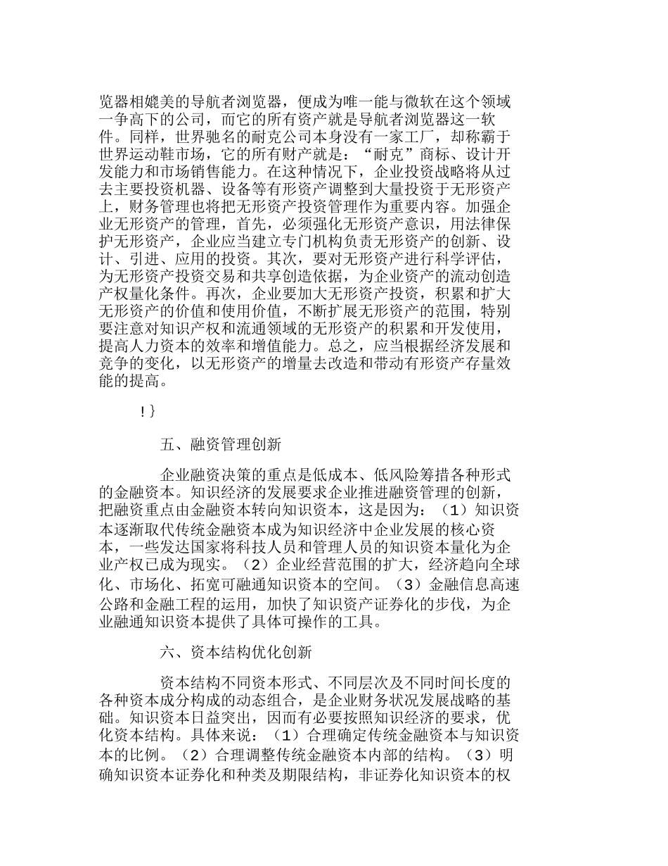 知识经济条件下企业财务管理创新内容的探讨分析研究  财务管理专业_第3页