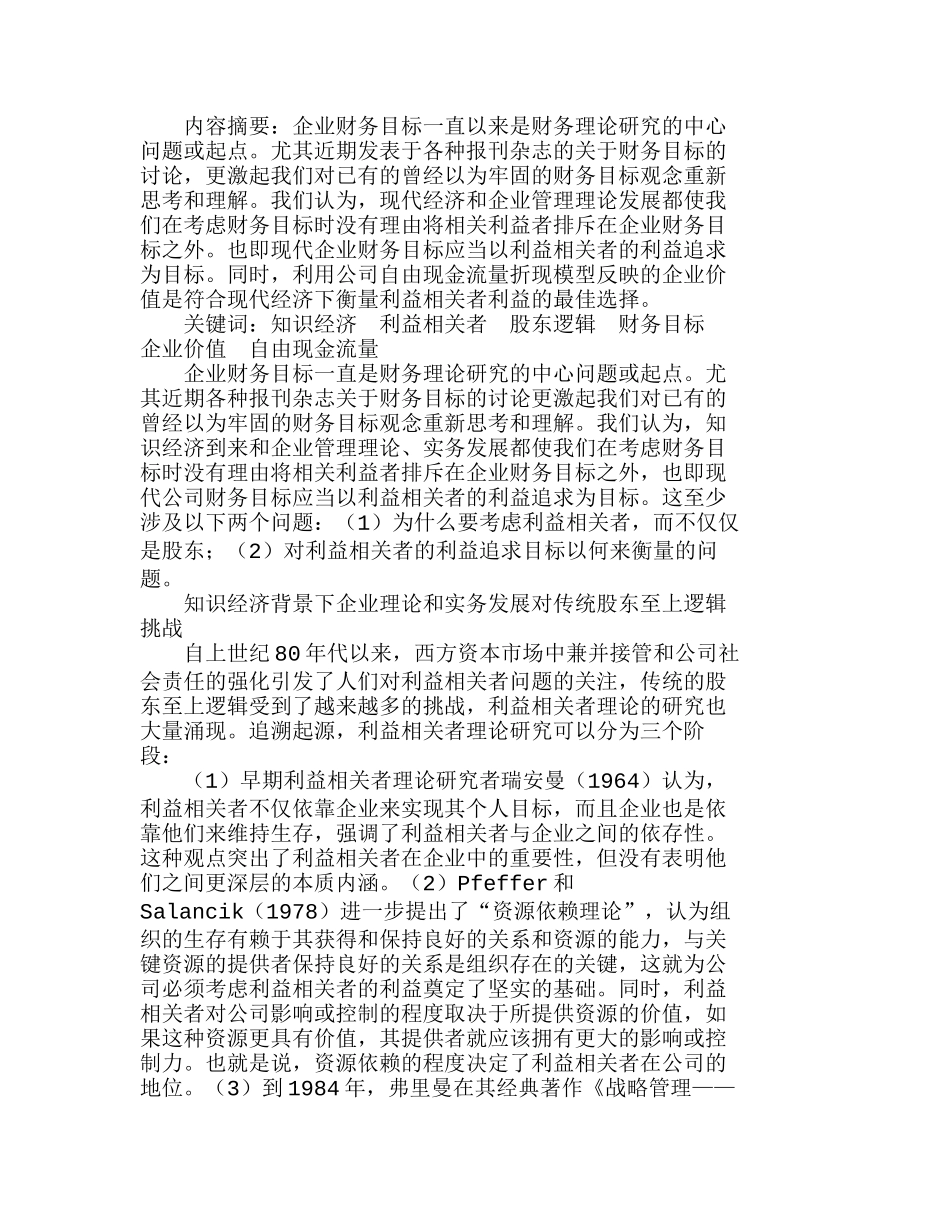 知识经济条件下企业财务目标再认识分析研究  财务管理专业_第1页