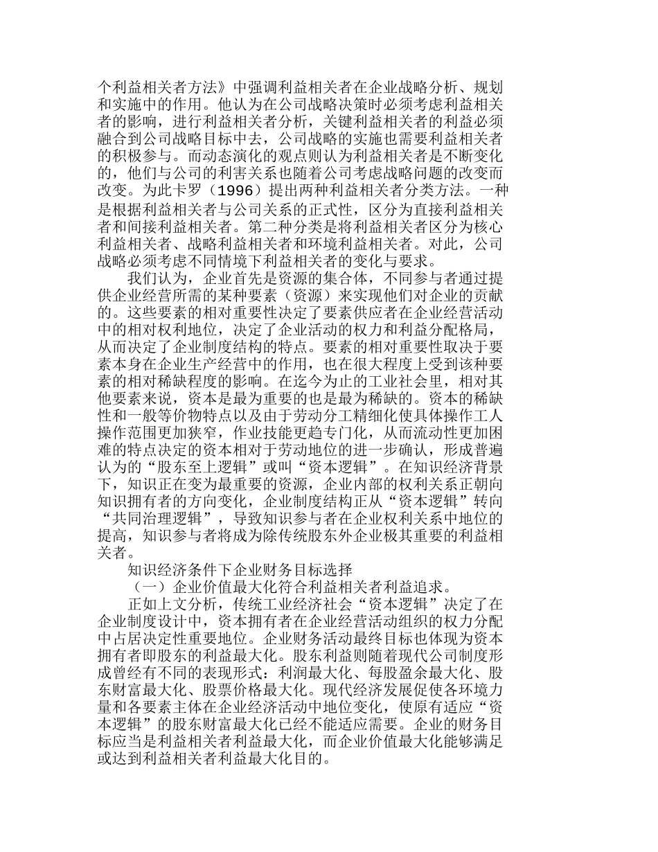 知识经济条件下企业财务目标再认识分析研究  财务管理专业_第2页
