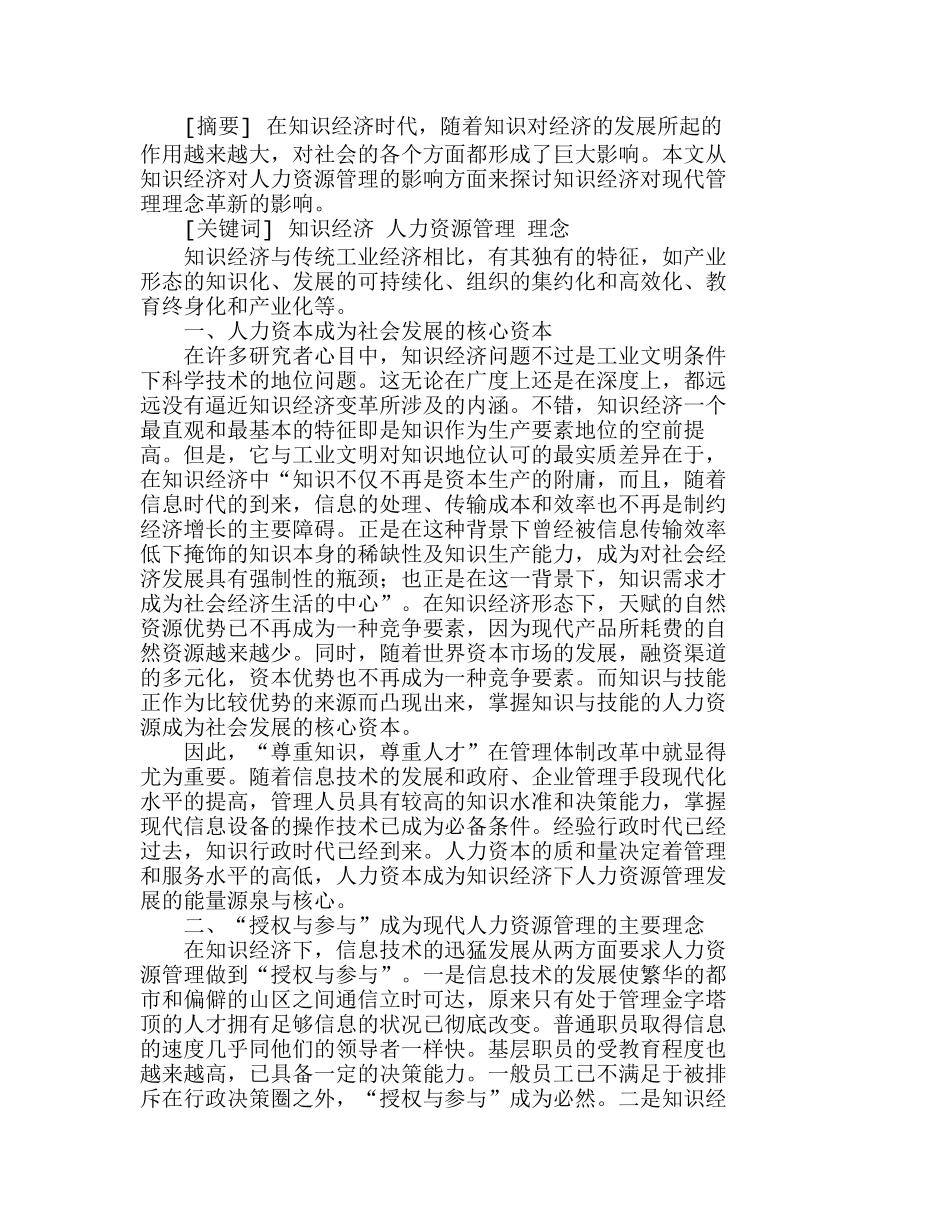 知识经济下的人力资源管理理念变革分析研究  人力资源管理专业_第1页