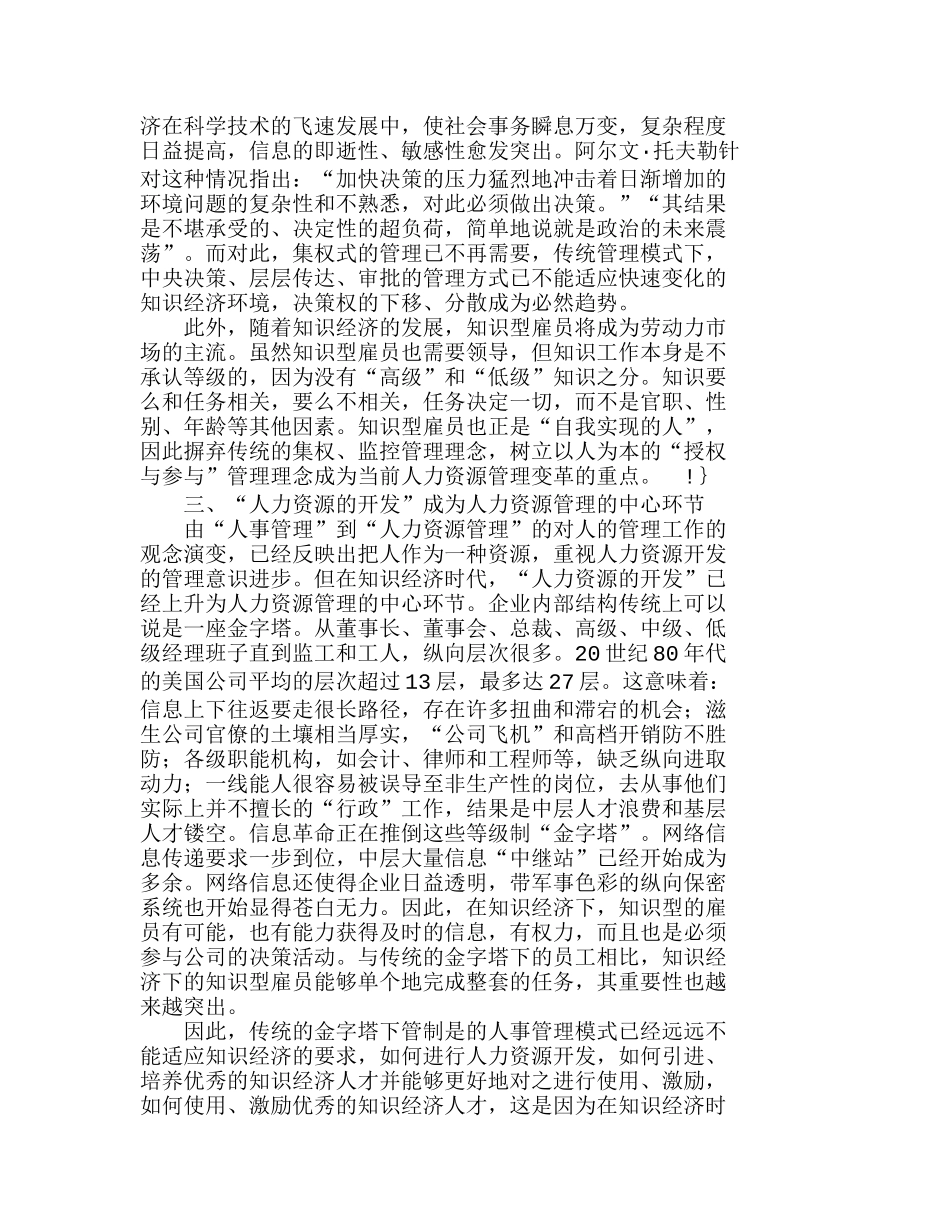 知识经济下的人力资源管理理念变革分析研究  人力资源管理专业_第2页