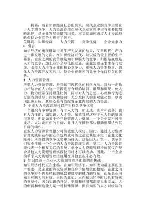 知识经济下的人力资源管理与企业竞争力分析研究  人力资源管理专业