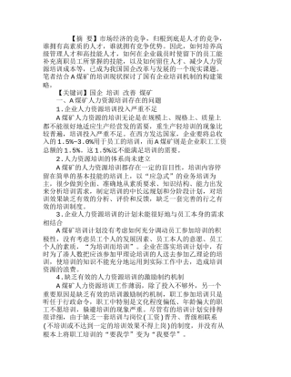 知识经济下国有企业人事培训制度改善分析研究—以某煤矿公司为例 人力资源管理专业