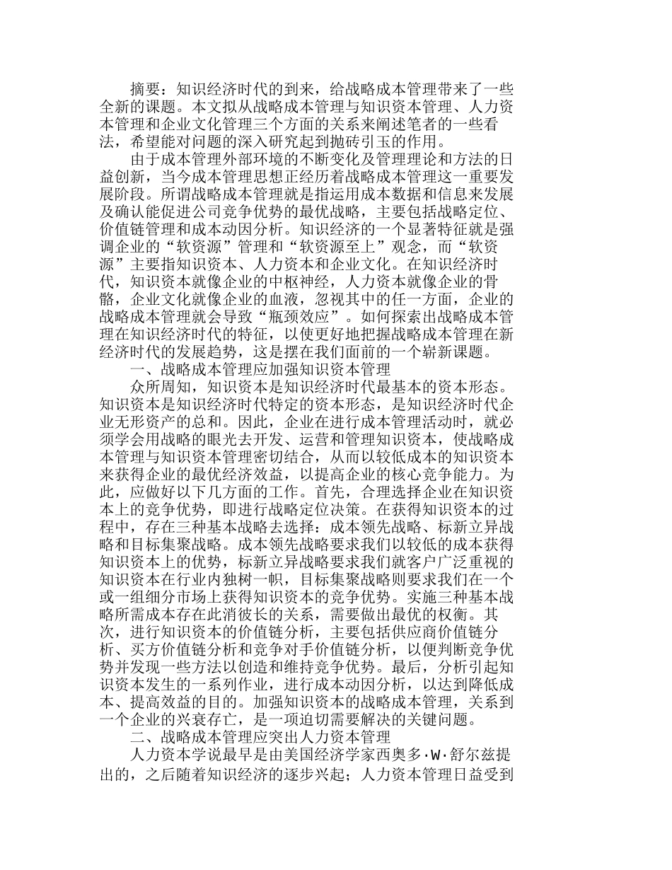 知识经济下我国战略成本管理的几点思考分析研究  成本管理专业_第1页