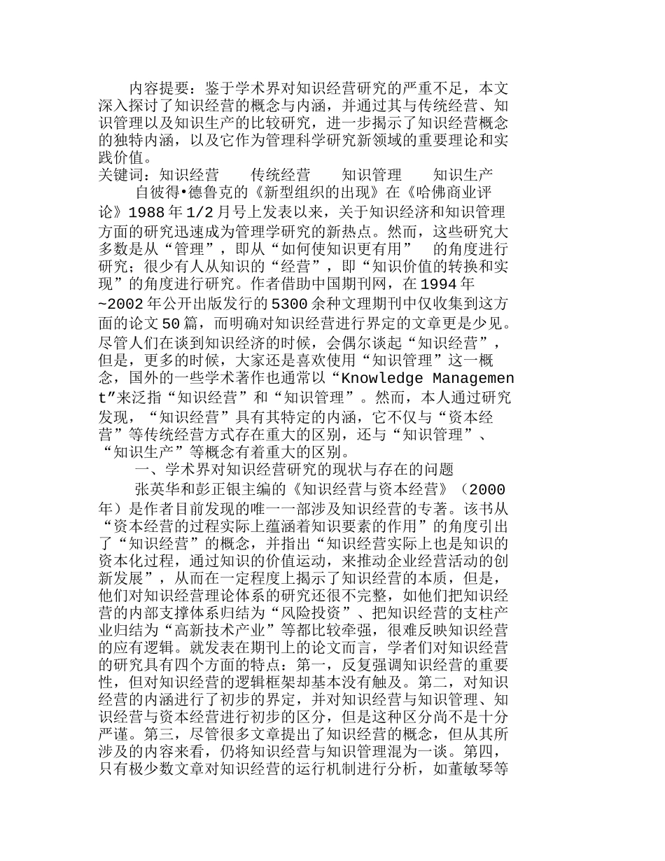 知识经营：一个值得澄清与深入研究的新概念分析研究  人力资源管理专业_第1页