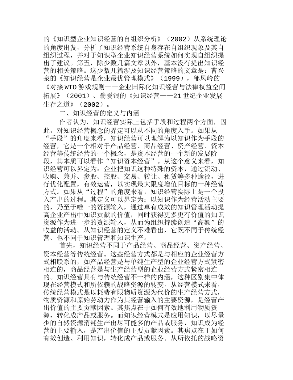 知识经营：一个值得澄清与深入研究的新概念分析研究  人力资源管理专业_第2页