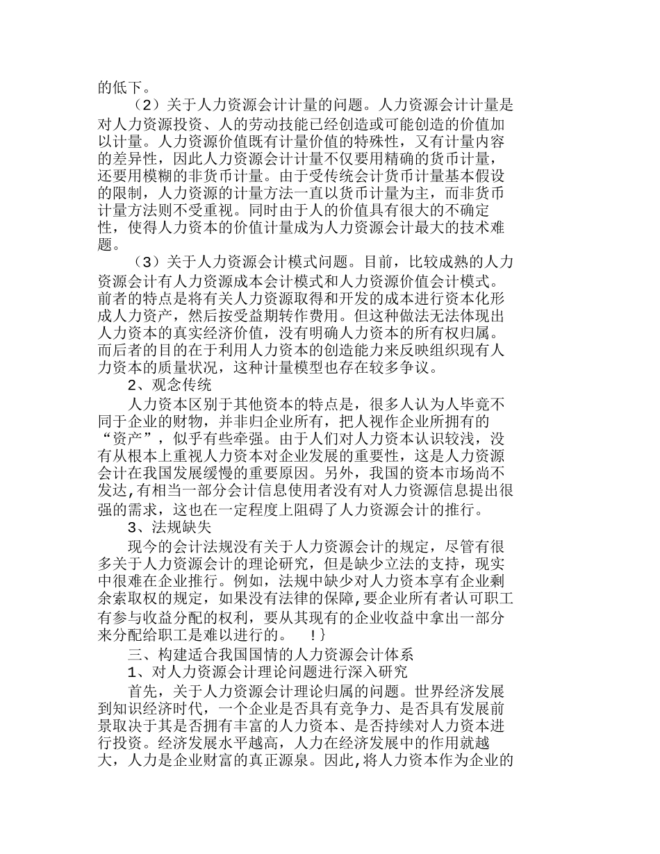 知识密集型企业人力资源会计的建立分析研究  人力资源管理专业_第2页