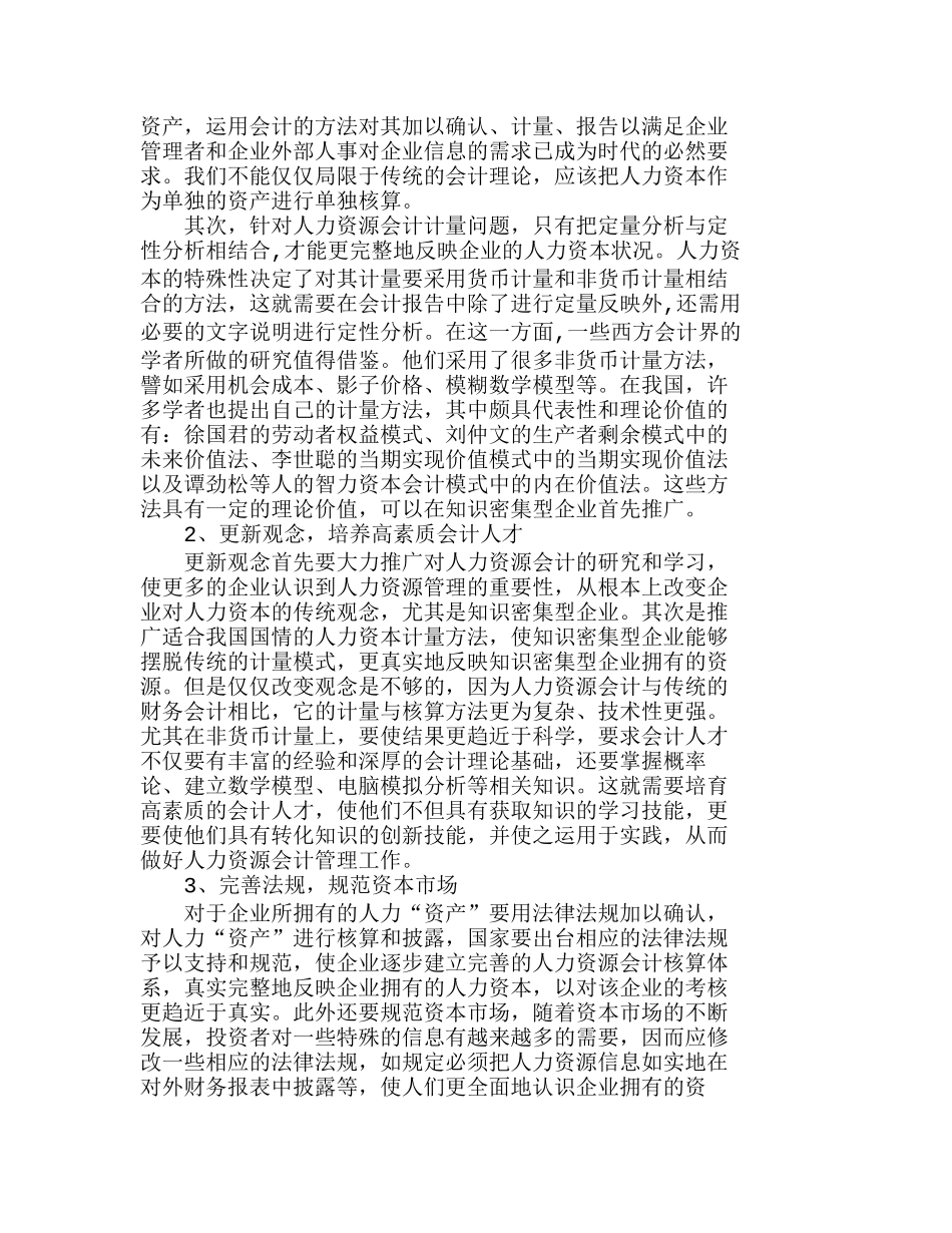 知识密集型企业人力资源会计的建立分析研究  人力资源管理专业_第3页