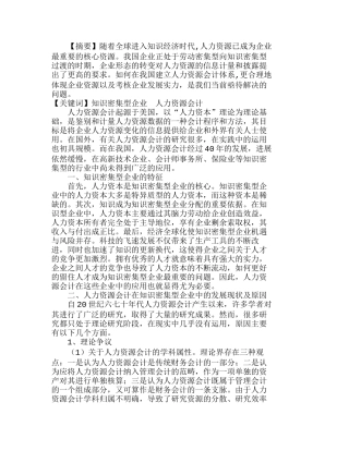 知识密集型企业人力资源会计的建立分析研究  人力资源管理专业