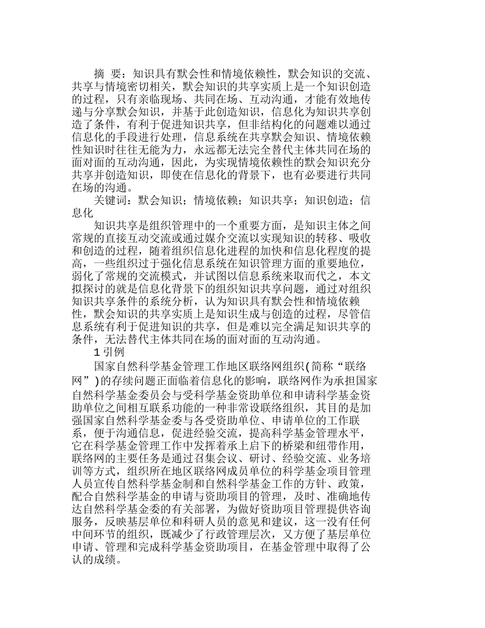 知识属性、情境依赖与默会知识共享条件研究分析 法学专业_第1页