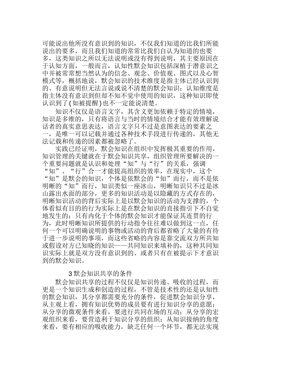 知识属性、情境依赖与默会知识共享条件研究分析 法学专业_第3页