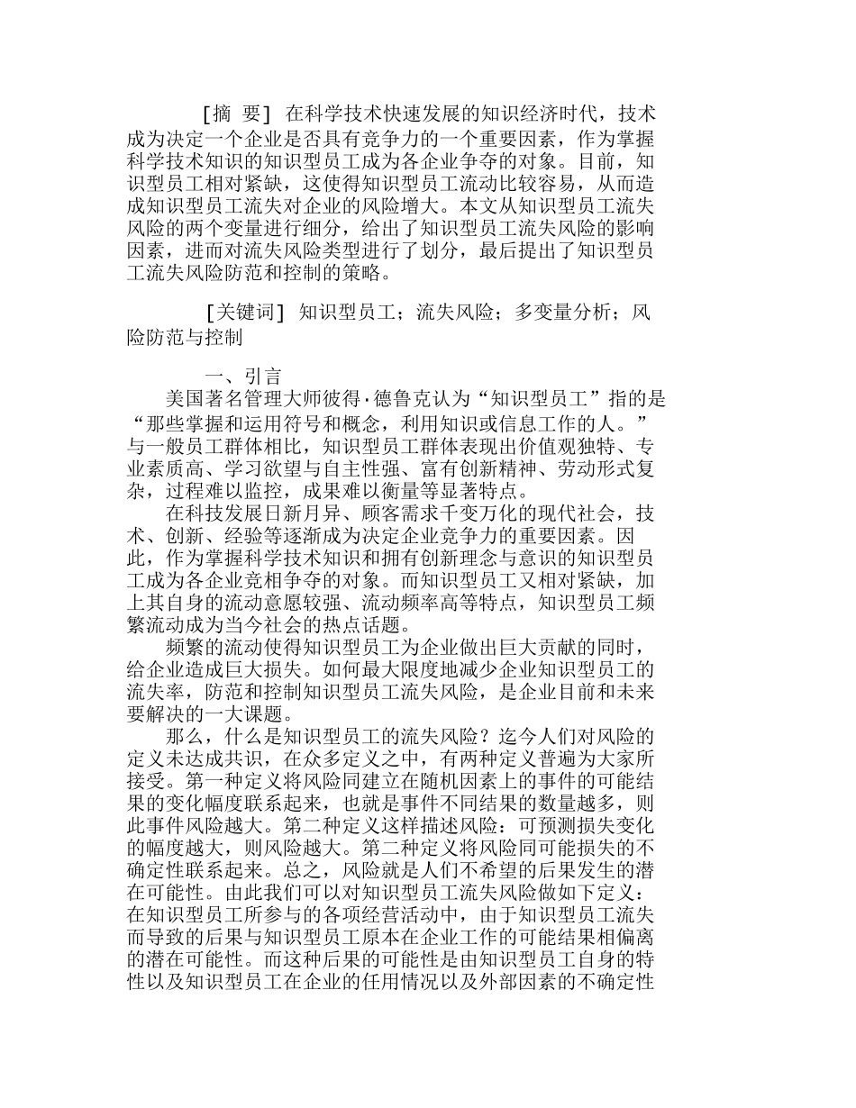 知识型员工流失风险的多变量分析及对策分析研究  人力资源管理专业_第1页