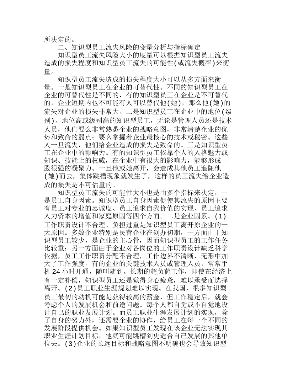 知识型员工流失风险的多变量分析及对策分析研究  人力资源管理专业_第2页