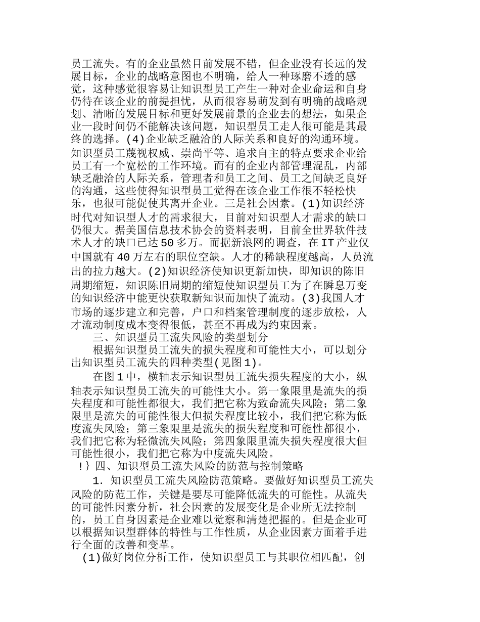 知识型员工流失风险的多变量分析及对策分析研究  人力资源管理专业_第3页