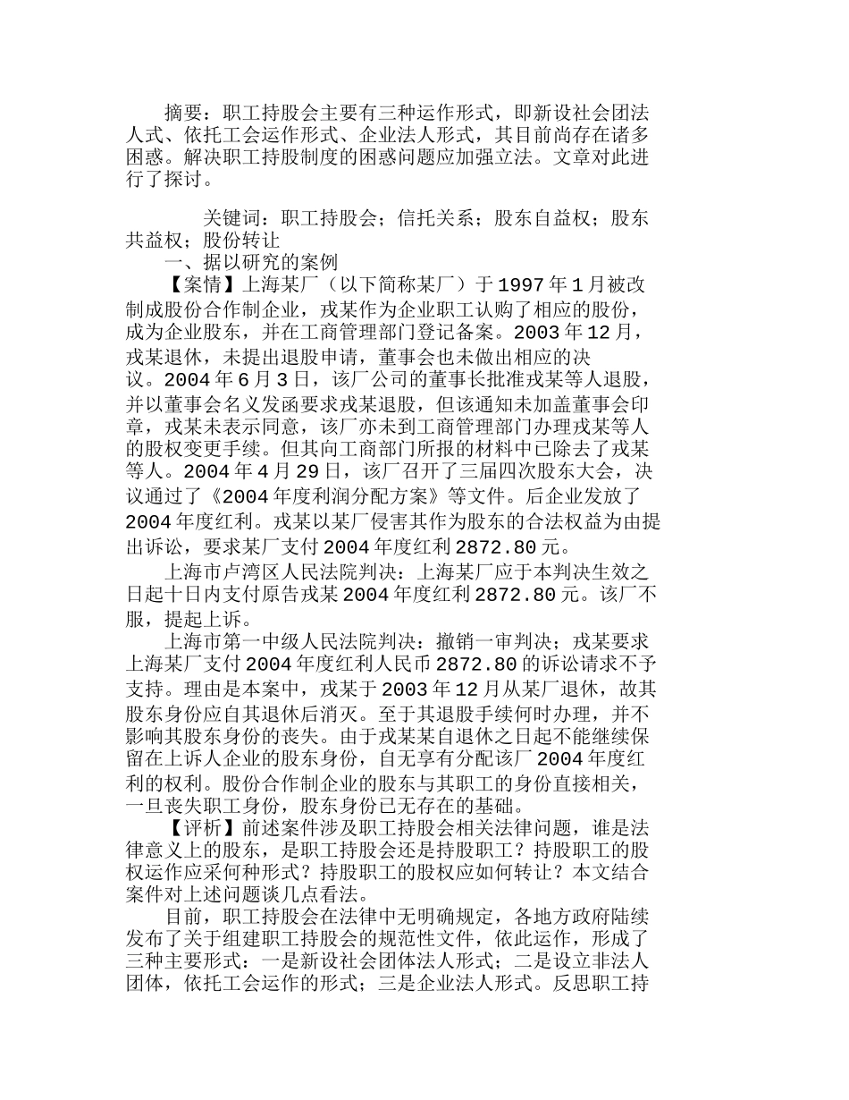 职工持股会制度之检讨及前瞻分析研究  人力资源管理专业_第1页
