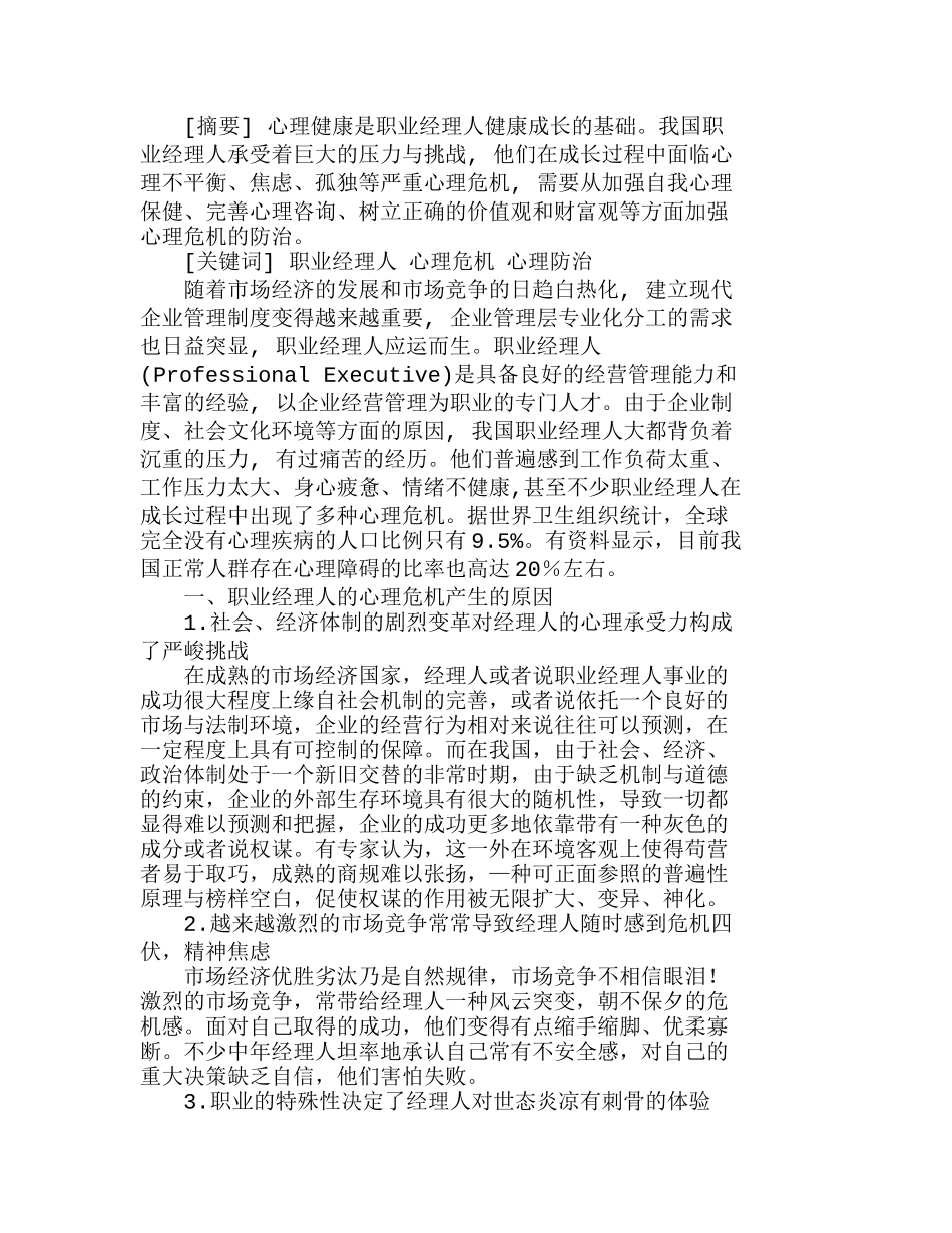 职业经理人心理危机分析与对策分析研究  人力资源管理专业_第1页