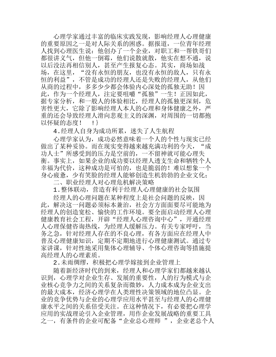 职业经理人心理危机分析与对策分析研究  人力资源管理专业_第2页