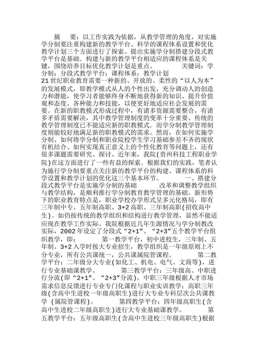 职业院校教学管理实行学分制的探索与实践分析研究  人力资源管理专业_第1页