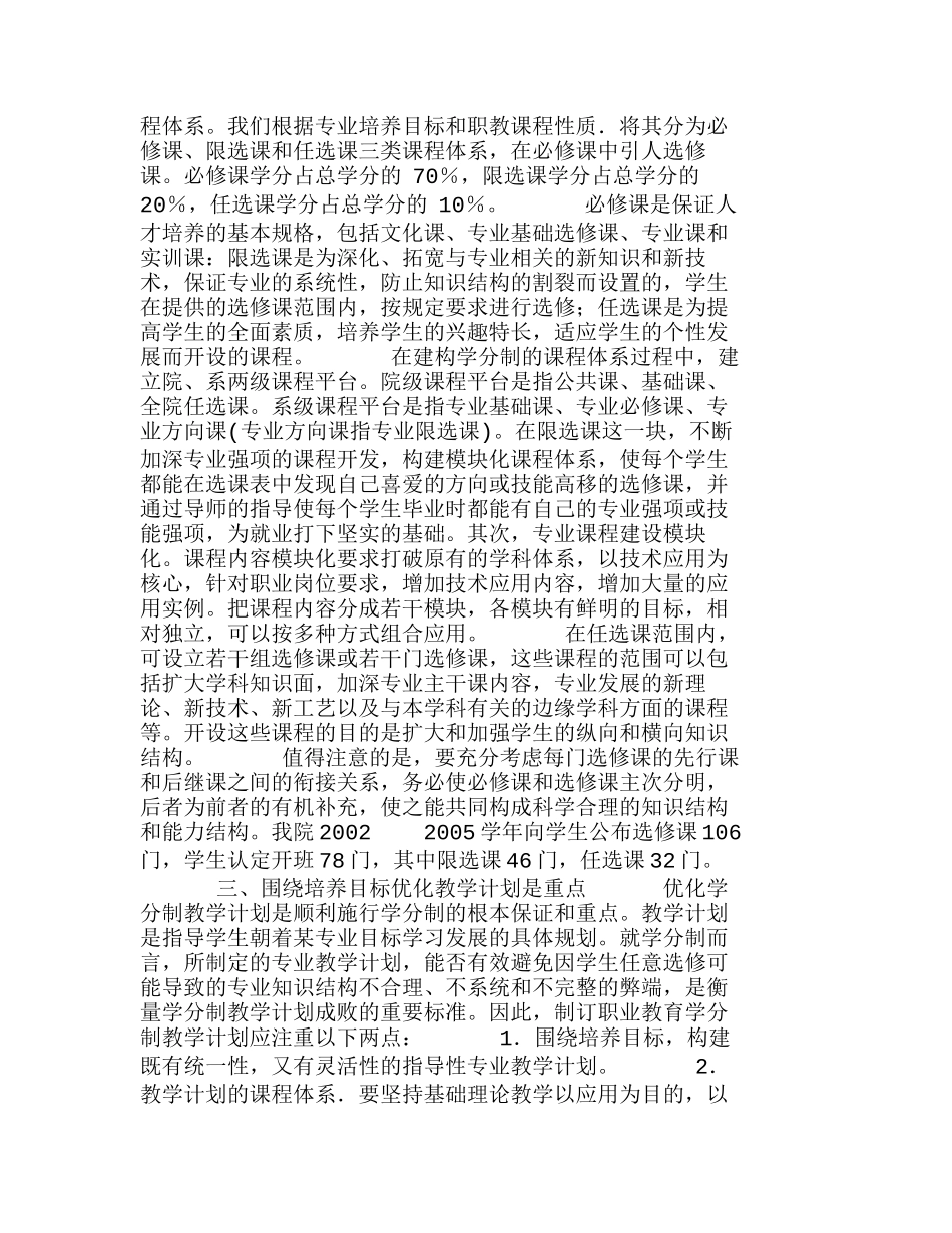 职业院校教学管理实行学分制的探索与实践分析研究  人力资源管理专业_第3页