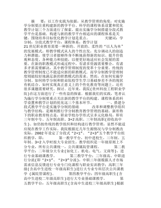 职业院校教学管理实行学分制的探索与实践分析研究  人力资源管理专业