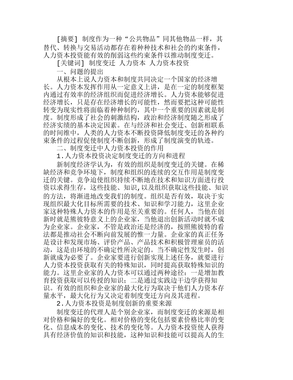 制度变迁中人力资本投资效应分析研究  人力资源管理专业_第1页